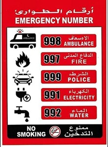 مجموعة من ملصقين لأرقام الطوارئ - 21x30 سم