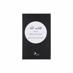 Kitab Allah (Arabic)