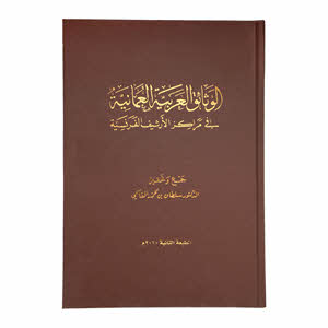 Arab Omani Documents (Arabic)