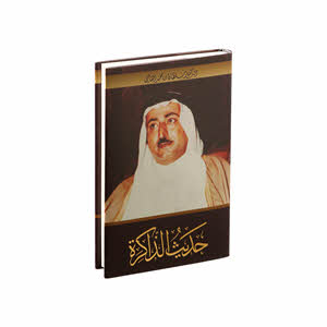 Hadith Al-Dhakirah Part-1(Arabic)