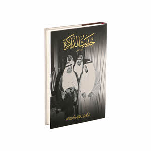Hadith Al-Dhakirah Part-2(Arabic)