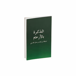 Al Tadhkira Bilarham (Arabic)