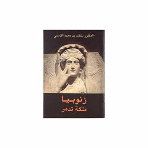 Zanobia Queen Of Palmyra (Arabic)