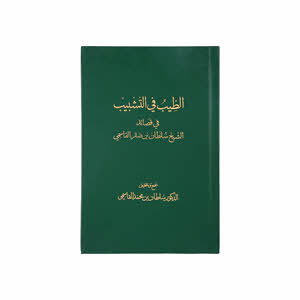 Al-Tayib Fi Al-Tashbib (Arabic)