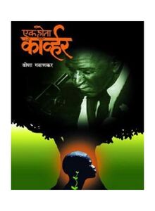 Ek Hota Carver Paperback Hindi by Veena Gavankar