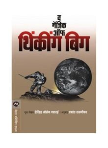 The Magic Of Thinking Big Paperback Hindi by David J. Schwartz