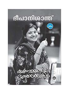 Kunnolamundallo Bhoothakalakkulir Paperback Malayalam by Deepa Nishanth - 2018