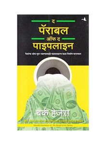 The Parable Of Pipeline Paperback Hindi by Burke Hedges