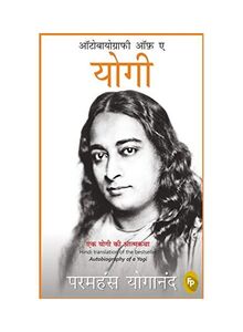 Autobiography Of A Yogi Paperback Hindi by Paramahansa Yogananda