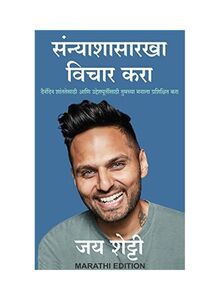 Think Like A Monk Paperback Hindi by Jay Shetty